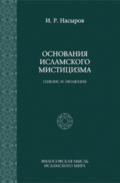 Обложка книги  «Основания исламского мистицизма: генезис и эволюция»