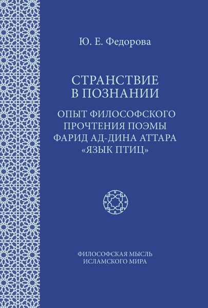 Обложка книги  «Странствие в познании. Опыт философского прочтения поэмы Фарид ад-Дина Аттара «Язык птиц»»