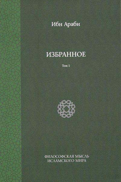 Обложка книги  «Избранное. Том 1»