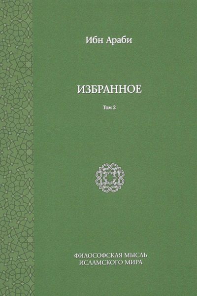 Обложка книги  «Избранное. Том 2»