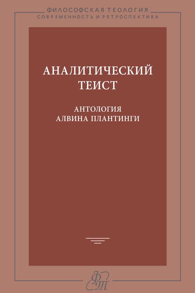 Обложка книги  «Аналитический теист. Антология Алвина Плантинги»