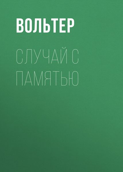 Обложка книги  «Случай с памятью»