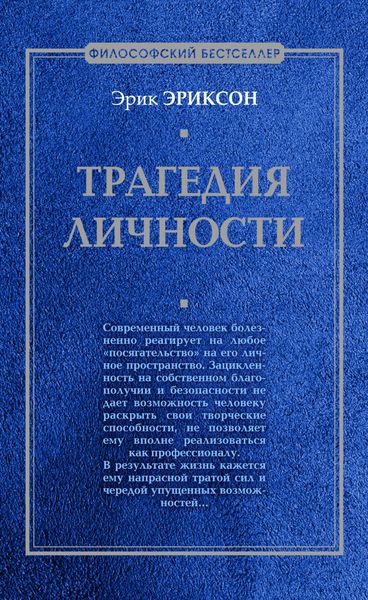 Обложка книги  «Трагедия личности»