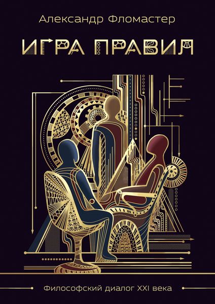 Обложка книги  «Игра правил»