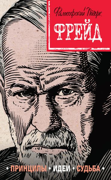 Обложка книги  «Фрейд. Принципы, идеи, судьба»