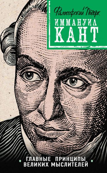 Обложка книги  «Кант: принципы, идеи, судьба»