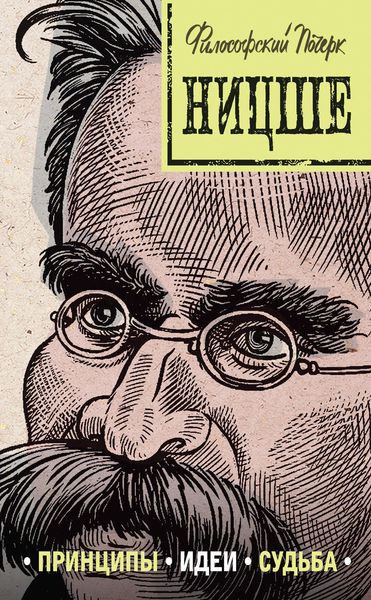 Обложка книги  «Ницше: принципы, идеи, судьба»