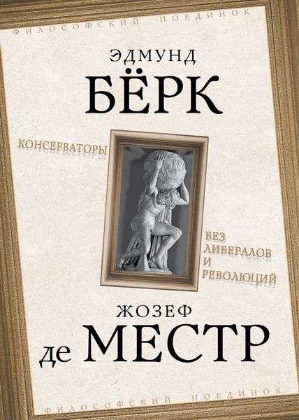 Обложка книги  «Консерваторы. Без либералов и революций»