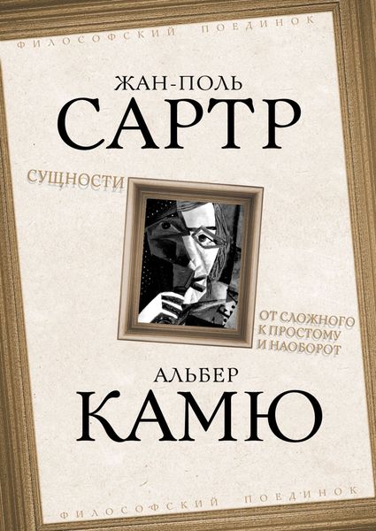 Обложка книги  «Сущности. От сложного к простому и наоборот»