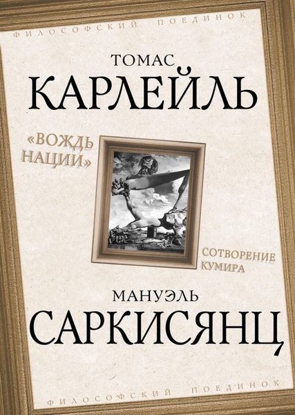 Обложка книги  «Вождь нации. Сотворение кумира»