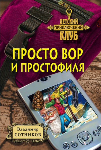 Обложка книги  «Просто вор и простофиля»