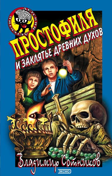 Обложка книги  «Простофиля и заклятье древних духов»
