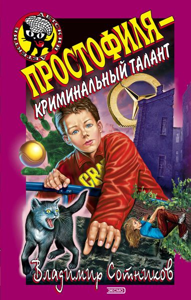 Обложка книги  «Простофиля – криминальный талант»