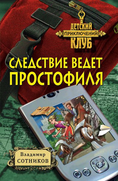 Обложка книги  «Следствие ведет простофиля»