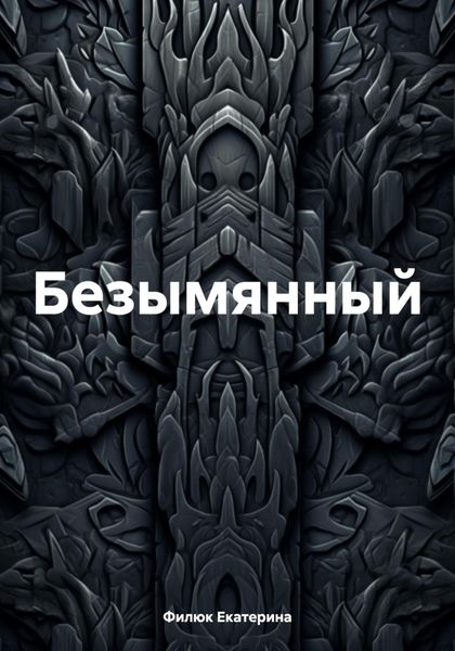 Обложка книги «Безымянный»