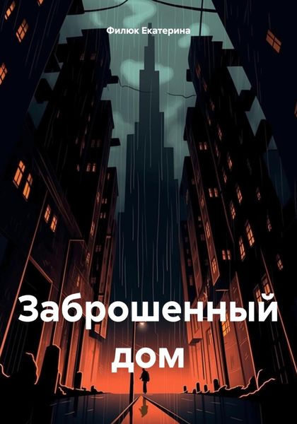 Обложка книги «Заброшенный дом»