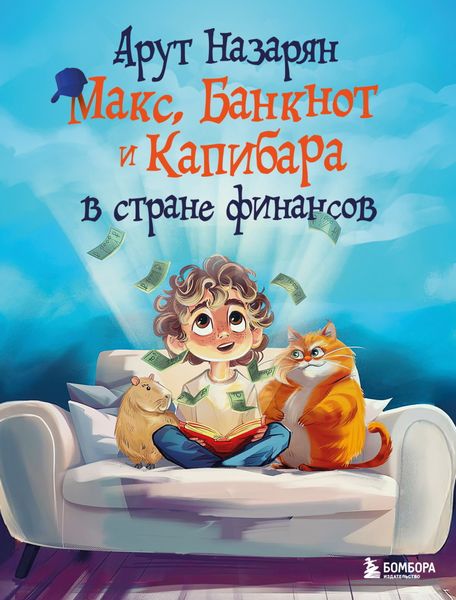 Обложка книги  «Макс, Банкнот и Капибара в стране финансов»