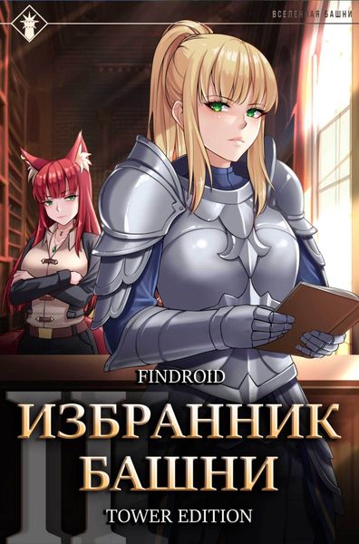 Обложка книги «Избранник Башни. Книга 2. Tower Edition»