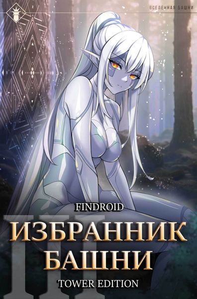 Обложка книги «Избранник Башни. Книга 3. Tower Edition»