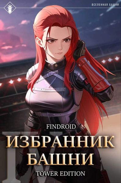 Обложка книги «Избранник Башни. Книга 4. Tower Edition»