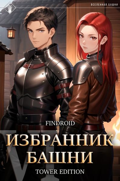 Обложка книги «Избранник Башни. Книга 6. Tower Edition»
