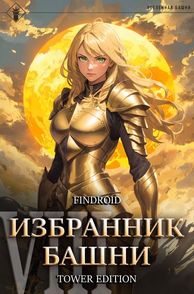 Обложка книги «Избранник Башни. Книга 8. Война. Том 1. Tower Edition»