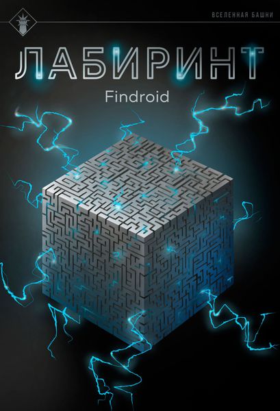 Обложка книги  «Лабиринт»