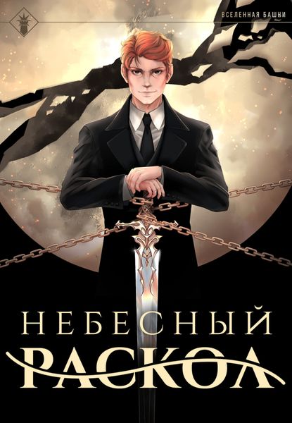 Обложка книги  «Небесный раскол»