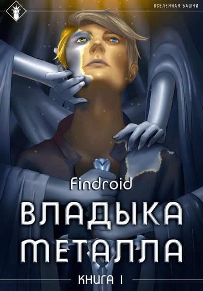 Обложка книги «Владыка металла. Книга 1»