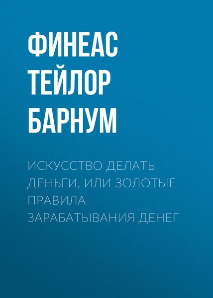 Обложка книги  «Искусство делать деньги, или Золотые правила зарабатывания денег»