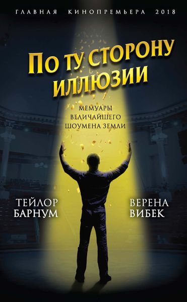 Обложка книги  «По ту сторону иллюзии. Мемуары величайшего шоумена Земли»