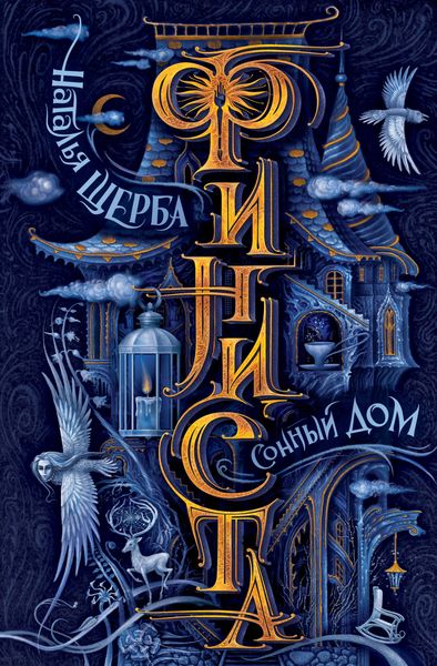 Обложка книги  «Сонный Дом»