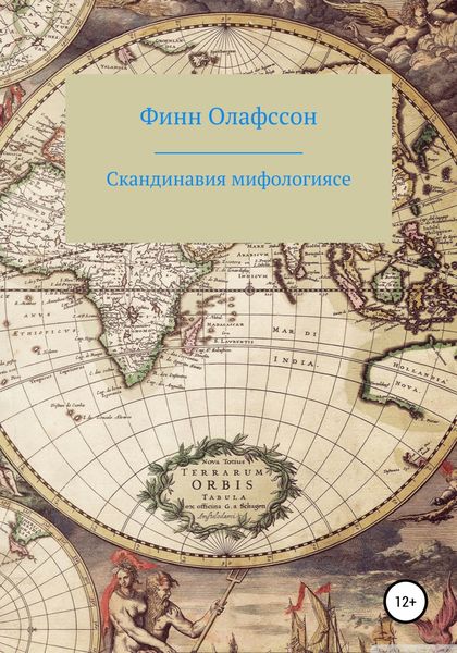 Обложка книги  «Скандинавия мифологиясе»