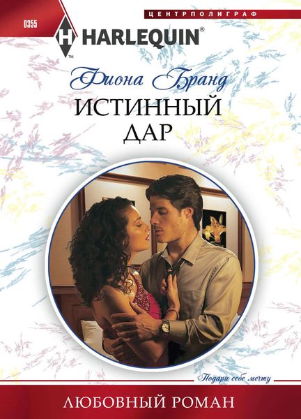 Обложка книги «Истинный дар»
