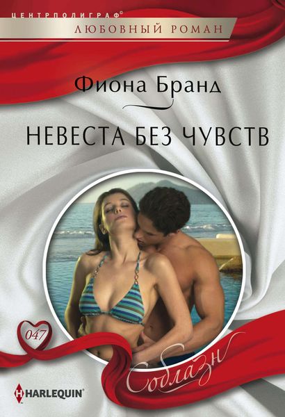 Обложка книги «Невеста без чувств»