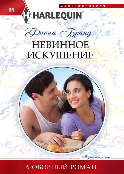 Обложка книги «Невинное искушение»