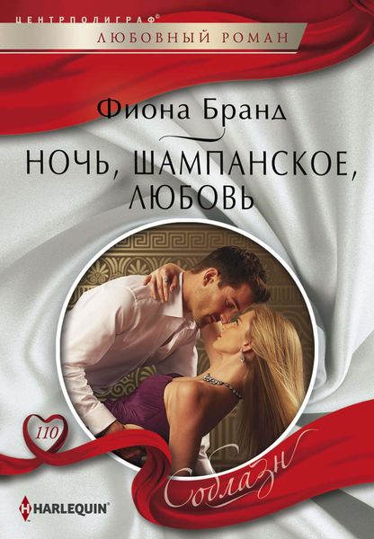 Обложка книги  «Ночь, шампанское, любовь»