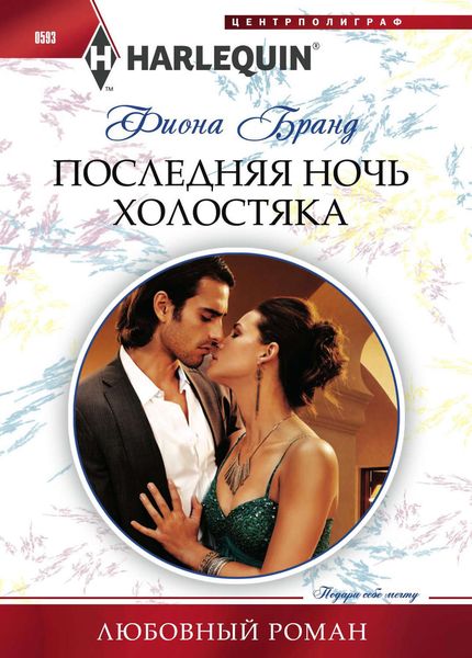 Обложка книги  «Последняя ночь холостяка»