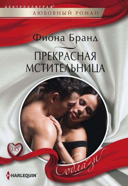 Обложка книги  «Прекрасная мстительница»