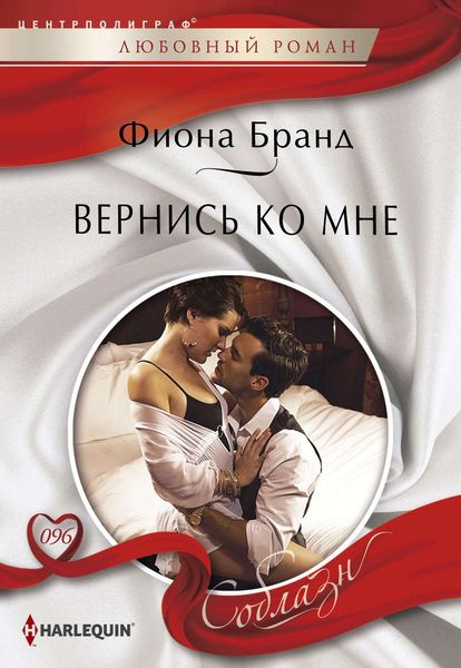 Обложка книги  «Вернись ко мне»