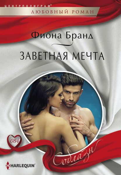 Обложка книги «Заветная мечта»