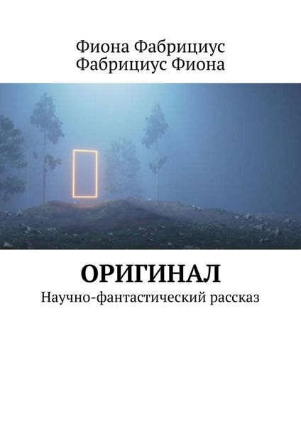 Обложка книги  «Оригинал. Научно-фантастический рассказ»