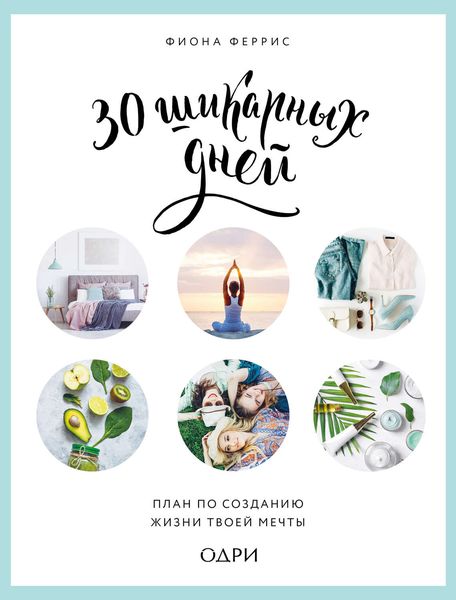 Обложка книги «30 шикарных дней: план по созданию жизни твоей мечты»