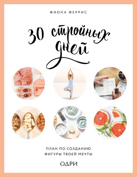 Обложка книги «30 стройных дней. План по созданию фигуры твоей мечты»