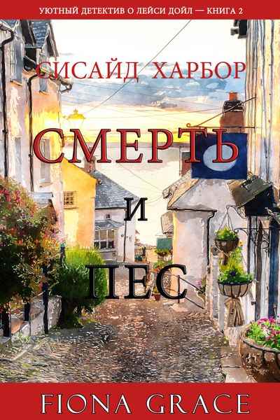 Обложка книги  «Смерть и пес»