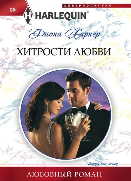 Обложка книги  «Хитрости любви»