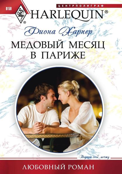 Обложка книги  «Медовый месяц в Париже»