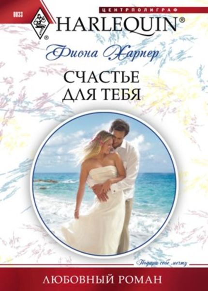 Обложка книги  «Счастье для тебя»