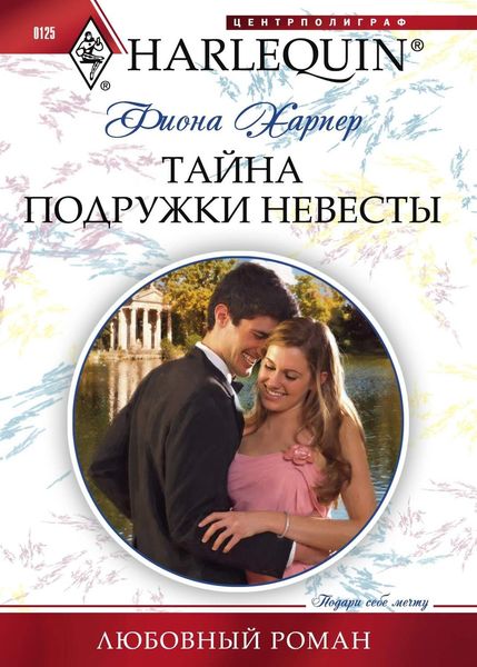Обложка книги  «Тайна подружки невесты»