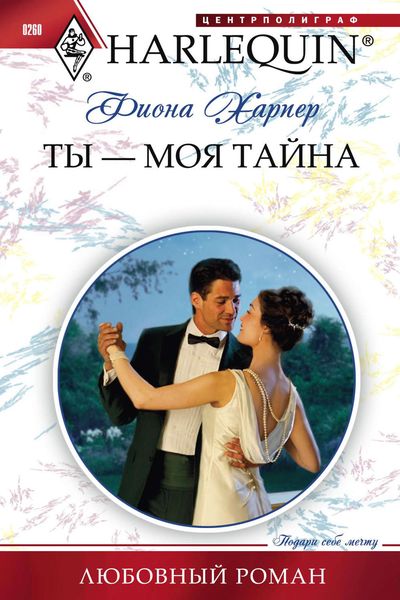 Обложка книги  «Ты – моя тайна»